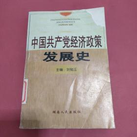 中國共產(chǎn)黨經(jīng)濟(jì)政策發(fā)展史