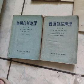 普通自然地理第一册第二册(华东师范大学1956年1版1印)