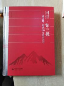 回望·第三极——黄会林、绍武60年教育思想