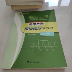 高考数学拉档提分全攻略（三角与向量）