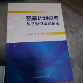 强基计划校考数学模拟试题精选