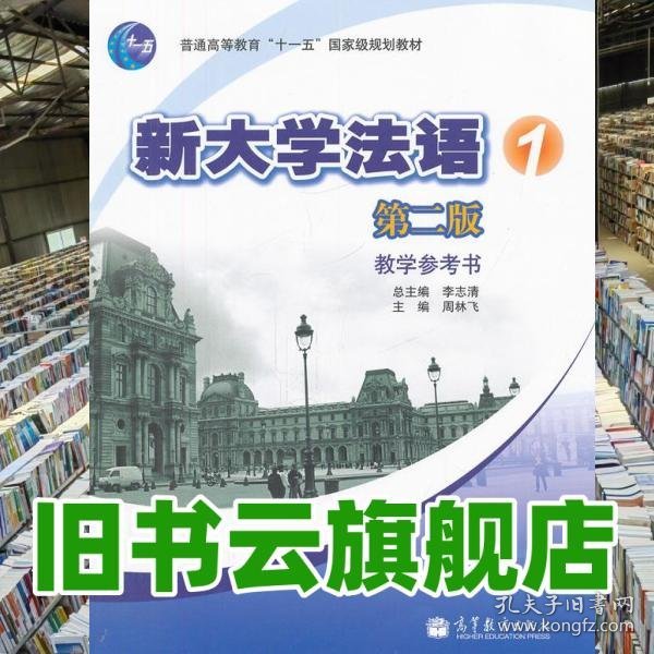 新大学法语1