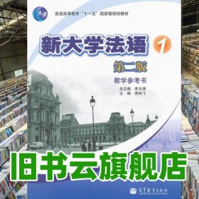新大学法语1