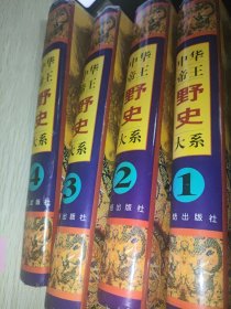 中华帝王野史大系1-4