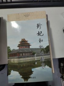 珍妃和她的娘家（唐小曼签赠本）