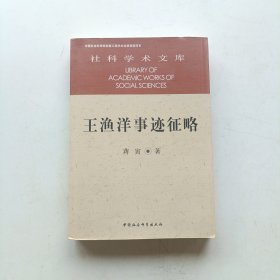 王渔洋事迹征略