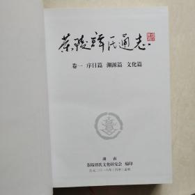 茶陵谭氏通志（卷一）序目篇  渊源篇  文化篇