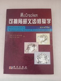 McCracken可摘局部义齿修复学