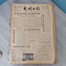 光明日报1959年2月24日（4开四版） 从书本中学习从实践中学习。 浙江工农业余教育再现高潮。 保证重点企业生铁需要。 高等师范不能取消不能合并。 正确地看待师范教育和教师工作。 从农村基层干部中培养师资。 跃进中的仡佬族。