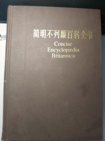 简明不列颠百科全书（1－10册全）