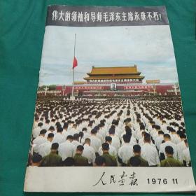 人民画报1976年11