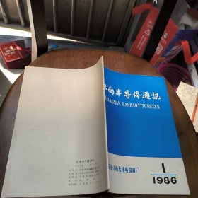 江南半导体通讯1986年第1期