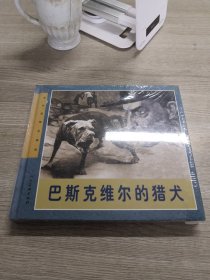 连环画精品鉴赏：巴斯克维尔的猎犬