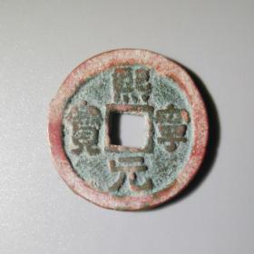 铜钱 古币 熙宁元宝 24-1.5mm