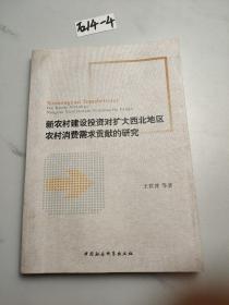 新农村建设投资对扩大西北地区农村消费需求贡献的研究