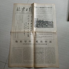 老报纸；北京日报1978年3月5日