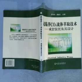 超临界CO2流体萃取技术成套装置及其设计