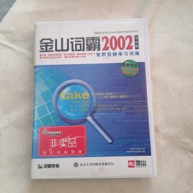 金山词霸2002 光盘+书