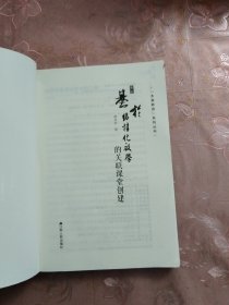 基于结构化教学的关联课堂创建 本真教育系列图书