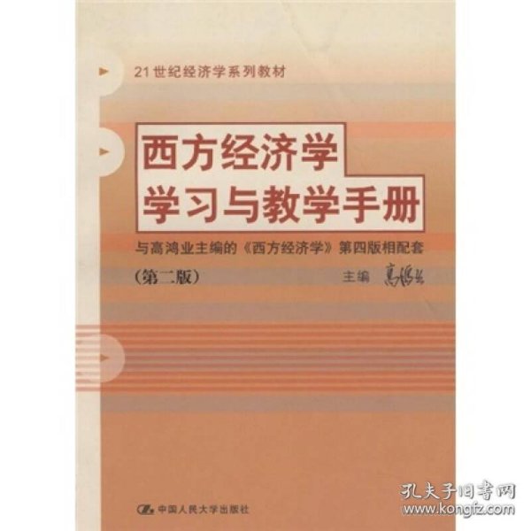 西方经济学学习与教学手册