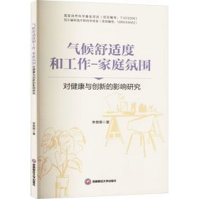 氣候舒適度和工作-家庭氛圍對健康與創(chuàng)新的影響研究