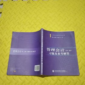 管理会计（第三版）习题及参考解答