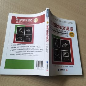 游戏比你会说话：演讲、会议、培训、交际游戏大全