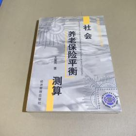 社会养老保险平衡测算