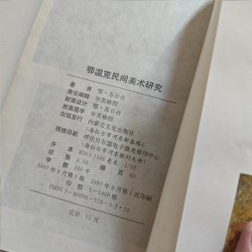 鄂温克民间美术研究