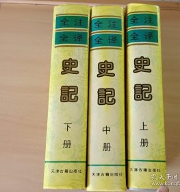 全注全译 史记上中下 天津古籍