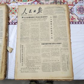 人民日报 生日报（繁体）200元/期 1978年12月