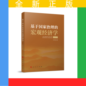 基于國家治理的宏觀經濟學