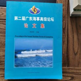 第二屆廣東海事高級論壇論文集