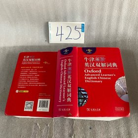 牛津高阶英汉双解词典（第9版）