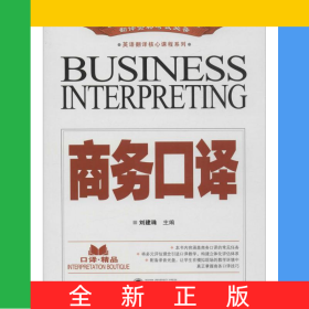 商務(wù)口譯(附光盤)/英語翻譯核心課程系列