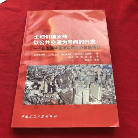 土地价值支持以公共交通为导向的开发：在发展中国家应用土地价值捕获