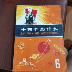 十万个为什么