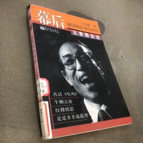 幕后:王景愚自述