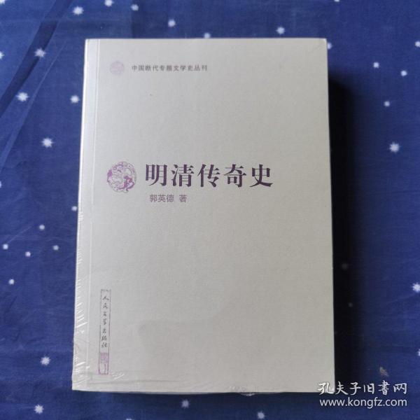 明清传奇史（中国断代专题文学史丛刊）