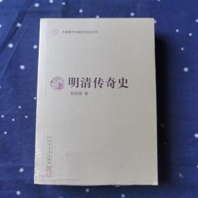 明清传奇史（中国断代专题文学史丛刊）