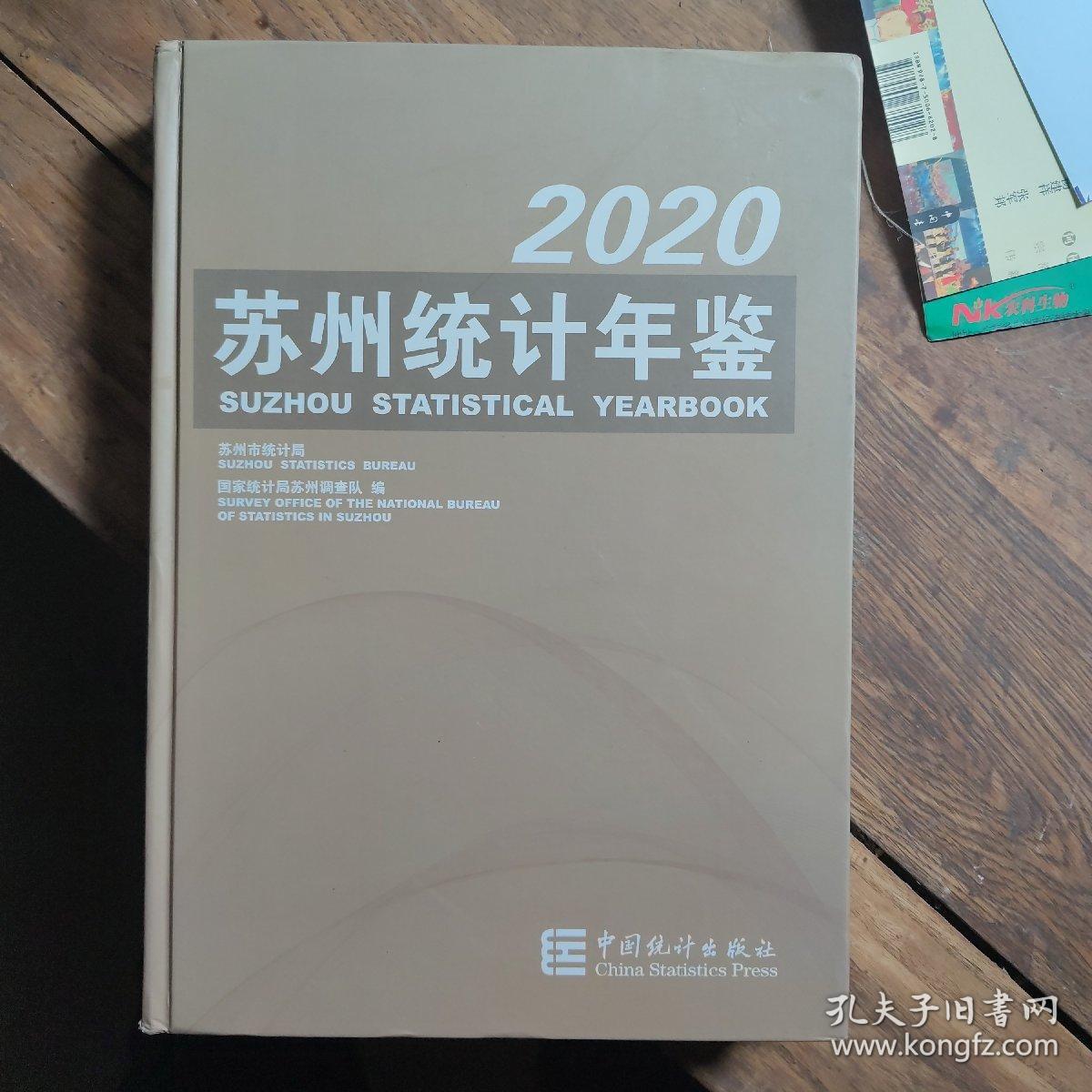 苏州统计年鉴2020