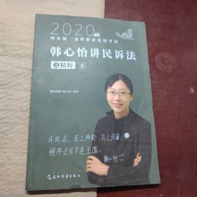 司法考试2020瑞达法考韩心怡讲民诉法之精粹⑧