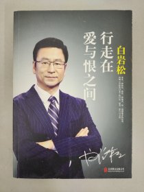 白岩松 行走在爱与恨之间