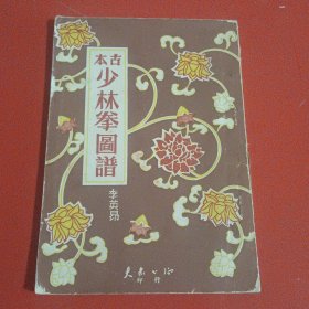 《古本少林拳图谱》1957年初版