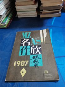 名作欣赏1987年第6期