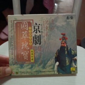 国粹瑰宝 中华国粹精品经典珍藏京剧 （借东风.卖水）VCD.