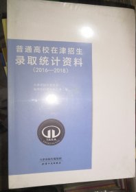 普通高校在津招生录取统计资料（2016-2018）（全新未拆封）