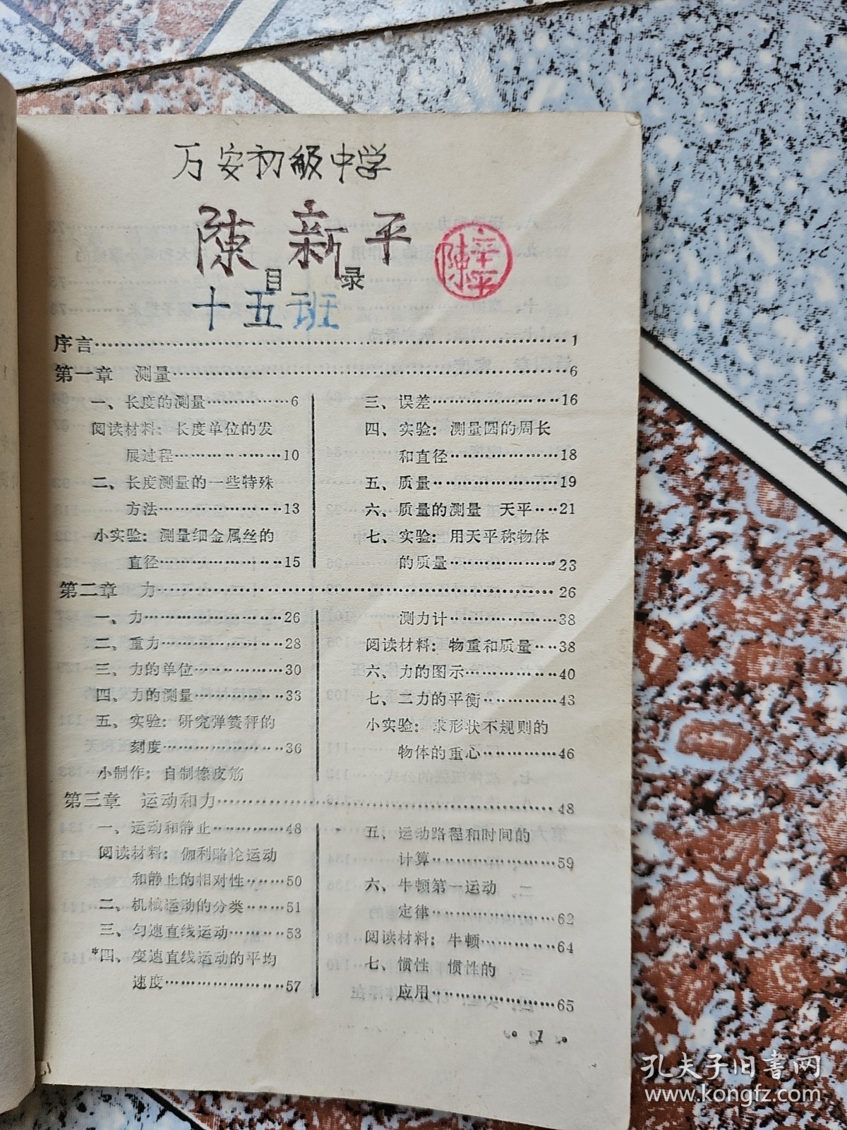 初级中学课本,物理，第一册