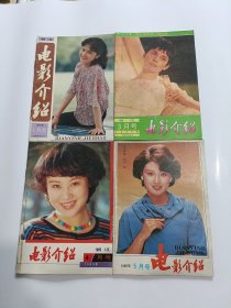 浙江电影介绍 1985年全年1-12期 缺第2期