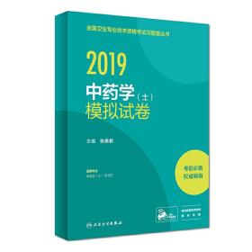 2019中药学（士）模拟试卷（配增值）